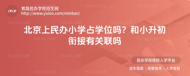 北京上民办小学占学位吗