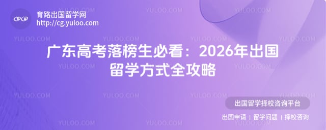 广东高考落榜出国留学方式