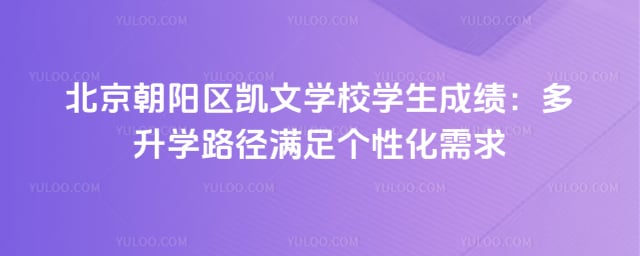 北京朝阳区凯文学校学生成绩