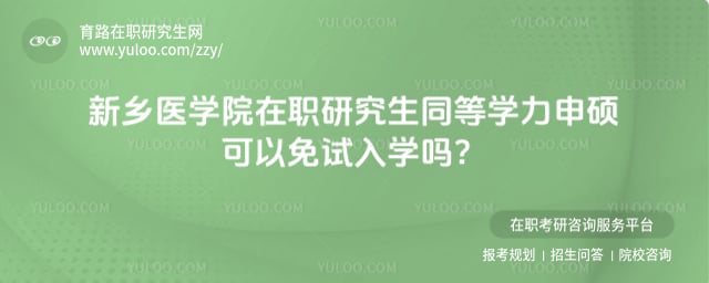 新鄉(xiāng)醫(yī)學(xué)院在職研究生可以免試入學(xué)嗎