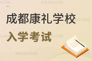 成都市大邑康禮外國語學校入學考試