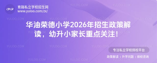 华油荣德小学招生信息