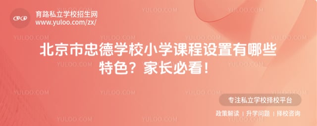 北京市忠德學(xué)校小學(xué)課程