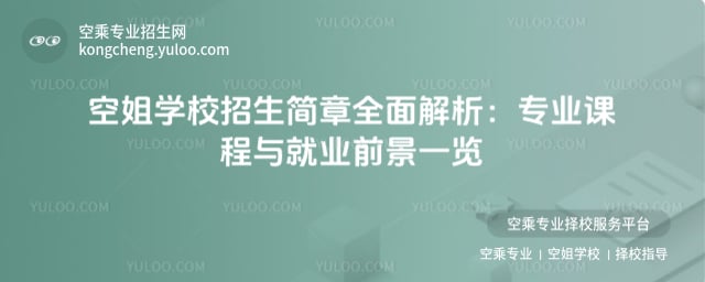 空姐學(xué)校招生簡章