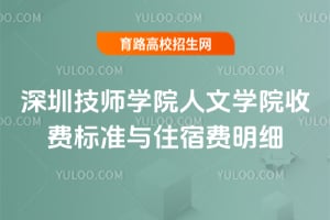 深圳技师学院人文学院收费标准与住宿费明细