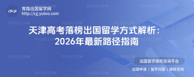 天津高考落榜出国留学方式