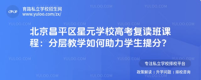 北京昌平區(qū)星元學(xué)校高考復(fù)讀班課程