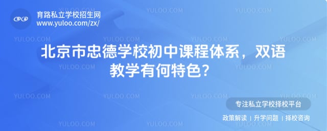 北京市忠德學校初中課程體系