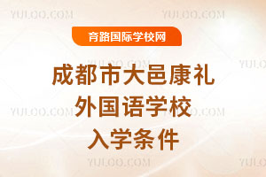 成都市大邑康禮外國語學校入學條件