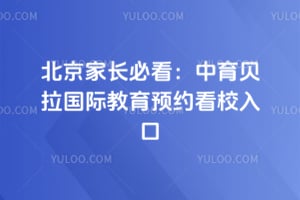 北京家長必看：中育貝拉國際教育預(yù)約看校入口