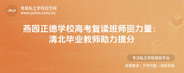 燕園正德學校高考復讀班師資