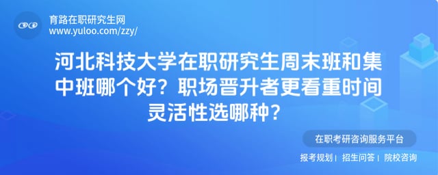河北科技大學(xué)在職研究生周末班和集中班哪個(gè)好
