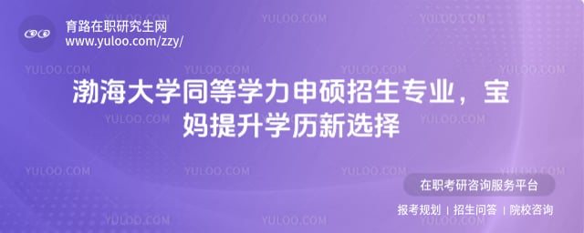 渤海大學同等學力申碩招生專業