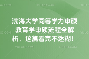 渤海大學同等學力申碩教育學申碩流程全解析，這篇看完不迷糊！