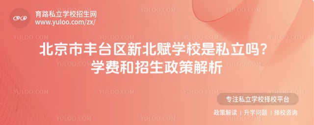 北京市豐臺(tái)區(qū)新北賦學(xué)校是私立嗎