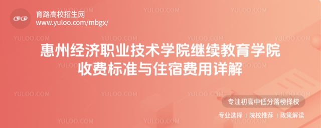惠州經(jīng)濟職業(yè)技術(shù)學(xué)院繼續(xù)教育學(xué)院收費標準