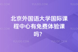 北京外國語大學國際課程中心有免費體驗課嗎？