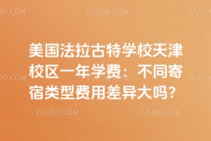 美國法拉古特學校天津校區一年學費：不同寄宿類型費用差異大嗎？