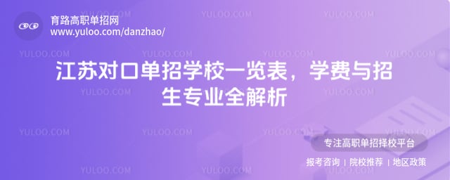 江蘇對口單招學校一覽表
