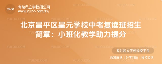 北京昌平区星元学校中考复读班招生简章