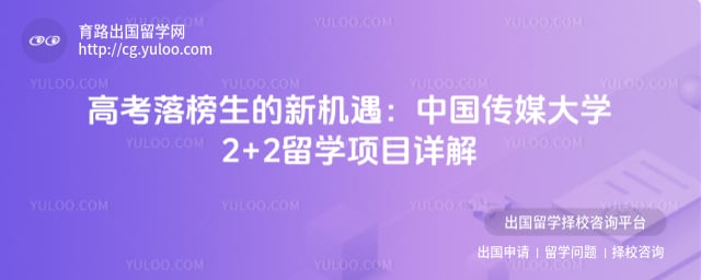 高考落榜报名中国传媒大学2+2留学项目