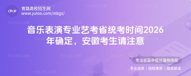 音樂(lè)表演專(zhuān)業(yè)藝考省統(tǒng)考時(shí)間