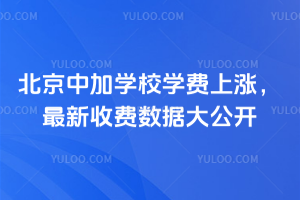 北京中加學(xué)校學(xué)費(fèi)上漲，最新收費(fèi)數(shù)據(jù)大公開