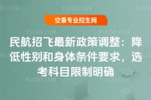 民航招飛最新政策調整:降低性別和身體條件要求,選考科目限制明確