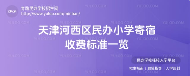 天津河西区民办小学寄宿