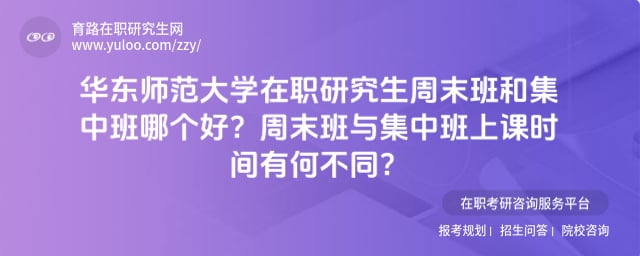 華東師范大學在職研究生周末班和集中班哪個好