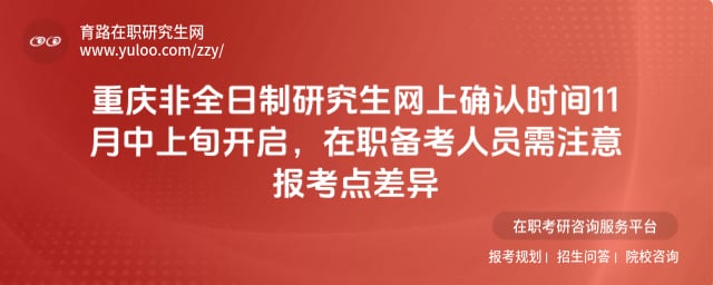 2026年重慶非全日制研究生網(wǎng)上確認(rèn)時(shí)間