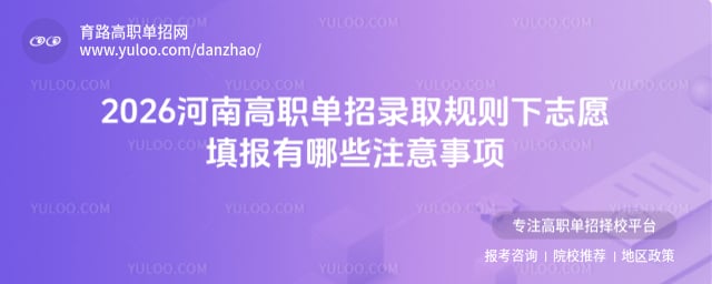 2026河南高職單招錄取規(guī)則