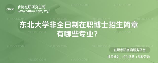 2026年?yáng)|北大學(xué)非全日制在職博士招生簡(jiǎn)章