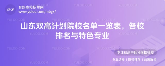 山東雙高計劃院校名單一覽表
