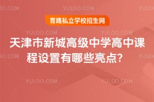 天津市新城高級中學高中課程設(shè)置有哪些亮點？