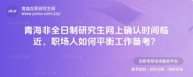 2026年青海非全日制研究生網上確認時間