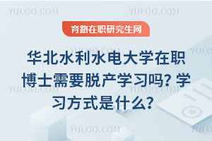 華北水利水電大學(xué)在職博士需要脫產(chǎn)學(xué)習(xí)嗎？學(xué)習(xí)方式是什么？