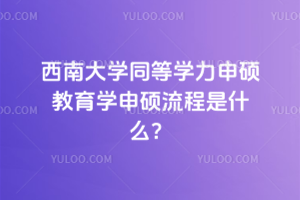 西南大学同等学力申硕教育学申硕流程是什么？复杂吗？容易毕业吗？