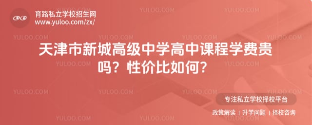 天津市新城高级中学高中课程