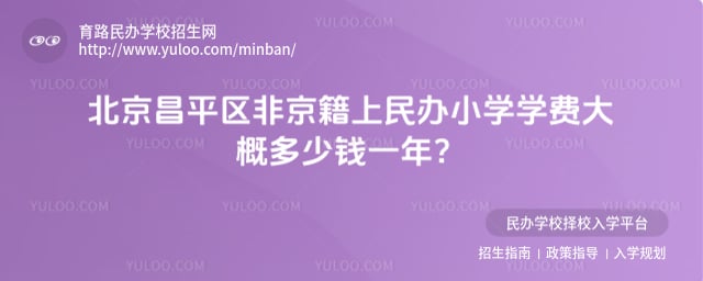 昌平區非京籍上民辦小學