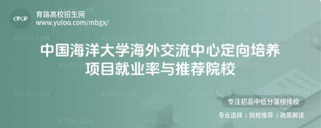 中國海洋大學海外交流中心定向培養