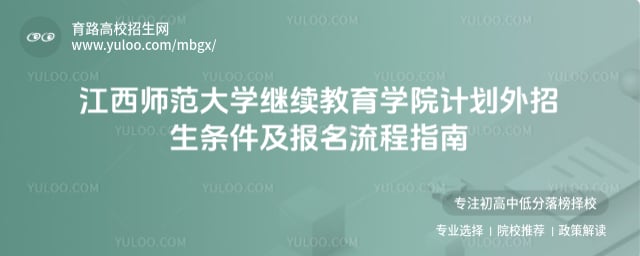 江西师范大学继续教育学院计划外招生条件