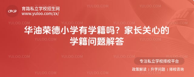 華油榮德小學(xué)有學(xué)籍嗎