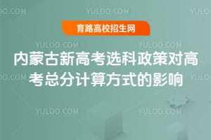 2025年内蒙古新高考选科政策对高考总分计算方式的影响