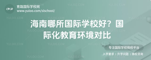 哪所國際學校好