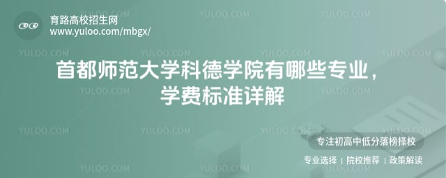 首都师范大学科德学院有哪些专业