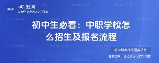 中职学校怎么招生