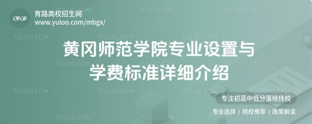 黄冈师范学院专业设置