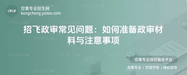 招飛政審常見問題