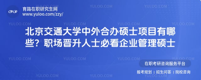 北京交通大學中外合辦碩士項目有哪些